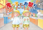鬼っ子とお祭り