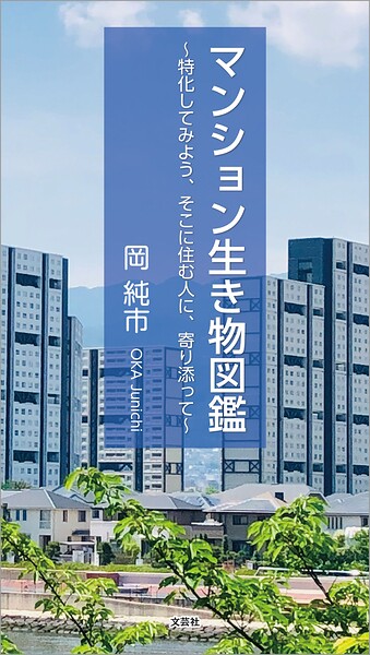マンション生き物図鑑 〜特化してみよう、そこに住む人に、寄り添って〜