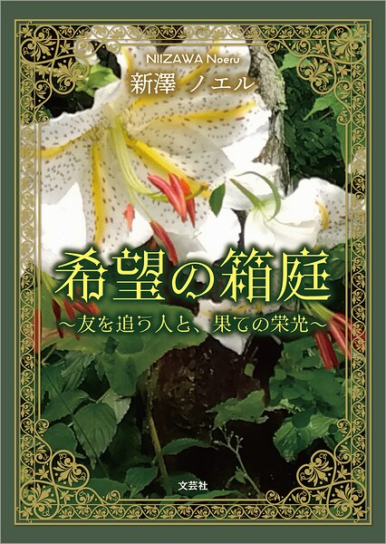 希望の箱庭 〜友を追う人と、果ての栄光〜