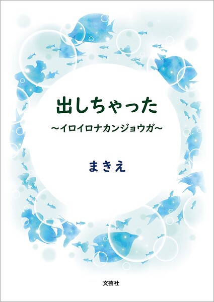 出しちゃった 〜イロイロナカンジョウガ〜