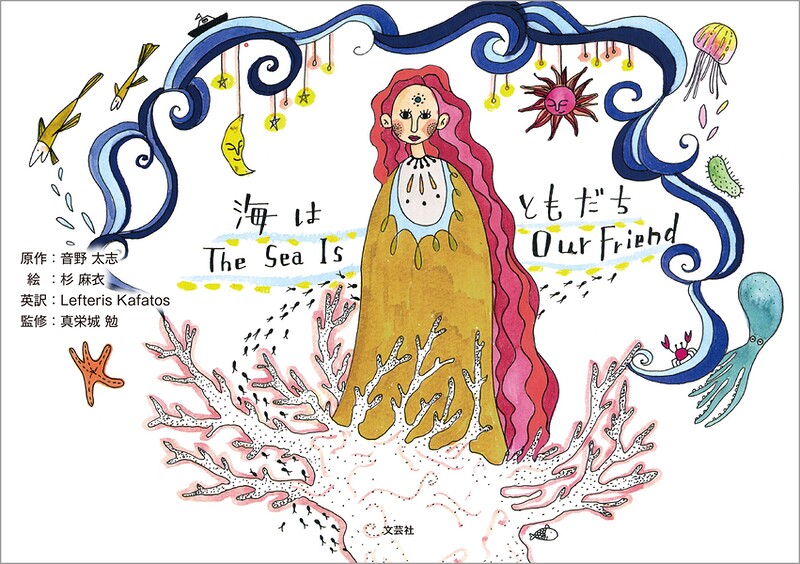海はともだち The Sea Is Our Friend