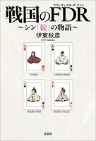 戦国のFDR 〜シン「淀」の物語〜