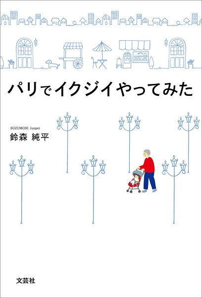 パリでイクジイやってみた