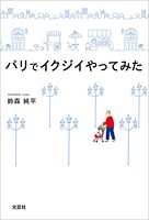 パリでイクジイやってみた