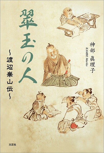 翠玉の人 〜渡辺崋山伝〜