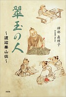 翠玉の人 〜渡辺崋山伝〜