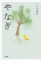 やなぎ