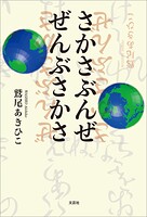 さかさぶんぜ ぜんぶさかさ