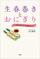生春巻きとおにぎり 〜違うからこそ面白い〜