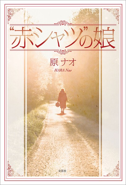 ‘赤シャツ’の娘