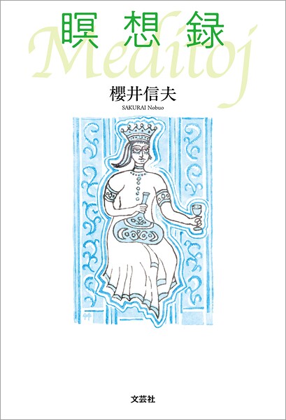 瞑想録