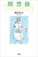 瞑想録