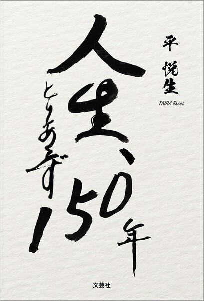 人生、とりあえず150年