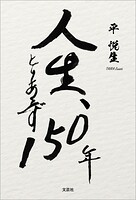 人生、とりあえず150年