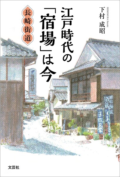 江戸時代の「宿場」は今 長崎街道