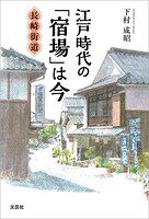 江戸時代の「宿場」は今 長崎街道