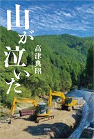 山が泣いた