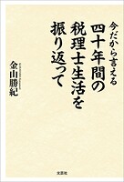 今だから言える 四十年間の税理士生活を振り返って