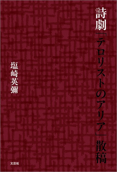 詩劇「テロリストのアリア」散稿