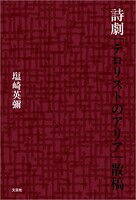 詩劇「テロリストのアリア」散稿