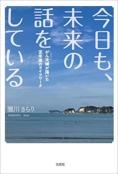 今日も、未来の話をしている がん夫婦が描いた定年後のライフワーク