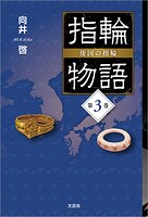 指輪物語 倭国の指輪 第3巻
