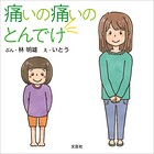 痛いの痛いのとんでけ