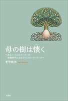 母の樹は懐く 〜あるソーシャルワーカーの母娘四代に亘るライフストーリーワーク〜