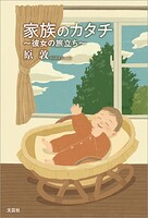 家族のカタチ 〜彼女の旅立ち〜