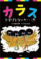 カラスですけどなにか…！？