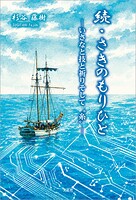 続・さきのもりひと ─いさなと技と祈りそして‘糸’─