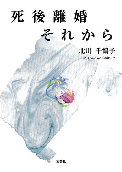 死後離婚それから