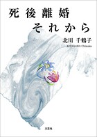 死後離婚それから