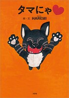 タマにゃ
