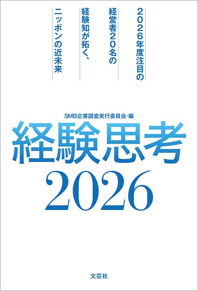 経験思考2026 2026年度注目の経営者20名の経験知が拓く、ニッポンの近未来
