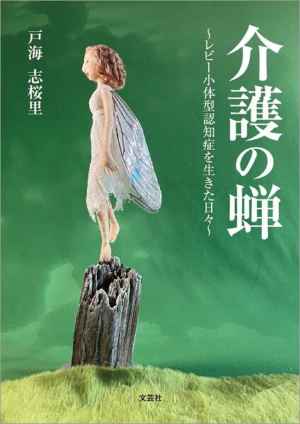 介護の蝉 〜レビー小体型認知症を生きた日々〜