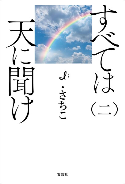 すべては天に聞け（二）