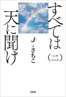 すべては天に聞け（二）
