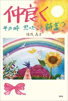 仲良く その時 思ったこと詩集？