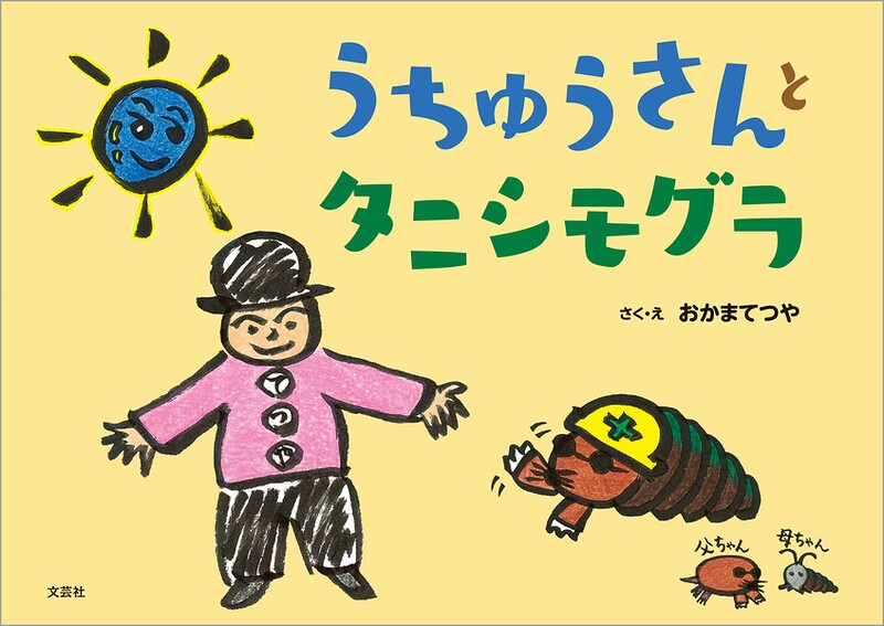 うちゅうさんとタニシモグラ