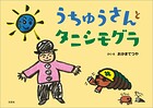 うちゅうさんとタニシモグラ