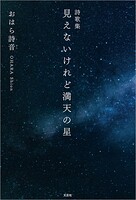詩歌集 見えないけれど満天の星