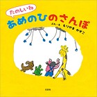 たのしいね あめのひのさんぽ