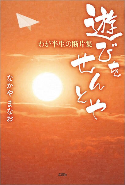 遊びをせんとや わが半生の断片集