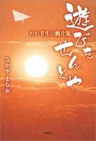 遊びをせんとや わが半生の断片集