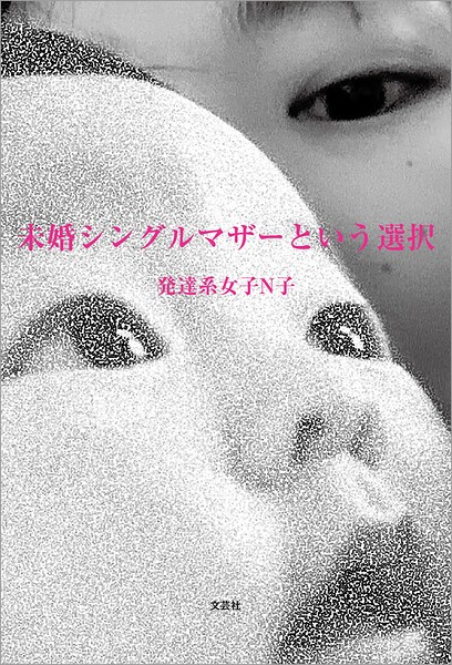 未婚シングルマザーという選択