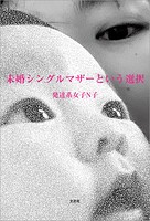 未婚シングルマザーという選択