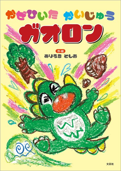 かぜひいた かいじゅうガオロン