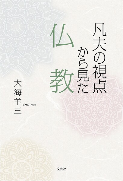 凡夫の視点から見た仏教
