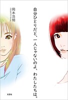 自分ひとりだと、一人じゃないのよ、わたしたちは。